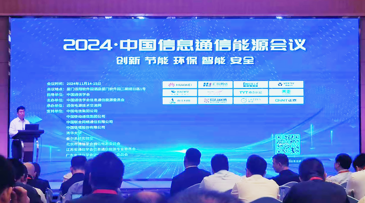 Z6尊龙方案闪耀2024中国通信能源大会