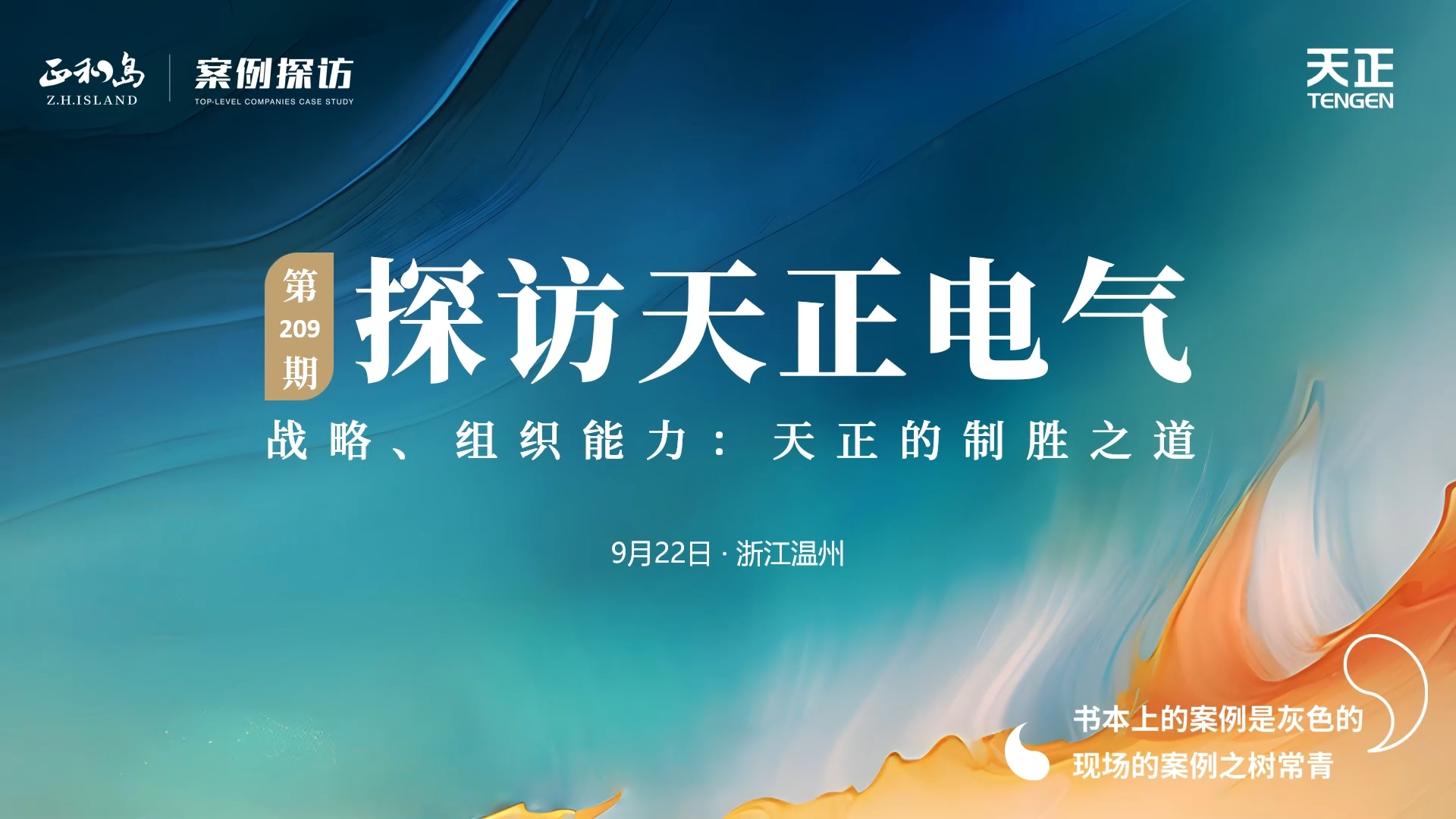 企业做久，人生做赢，不忘初心赢未来！正和岛 走进Z6尊龙，探访制胜之道