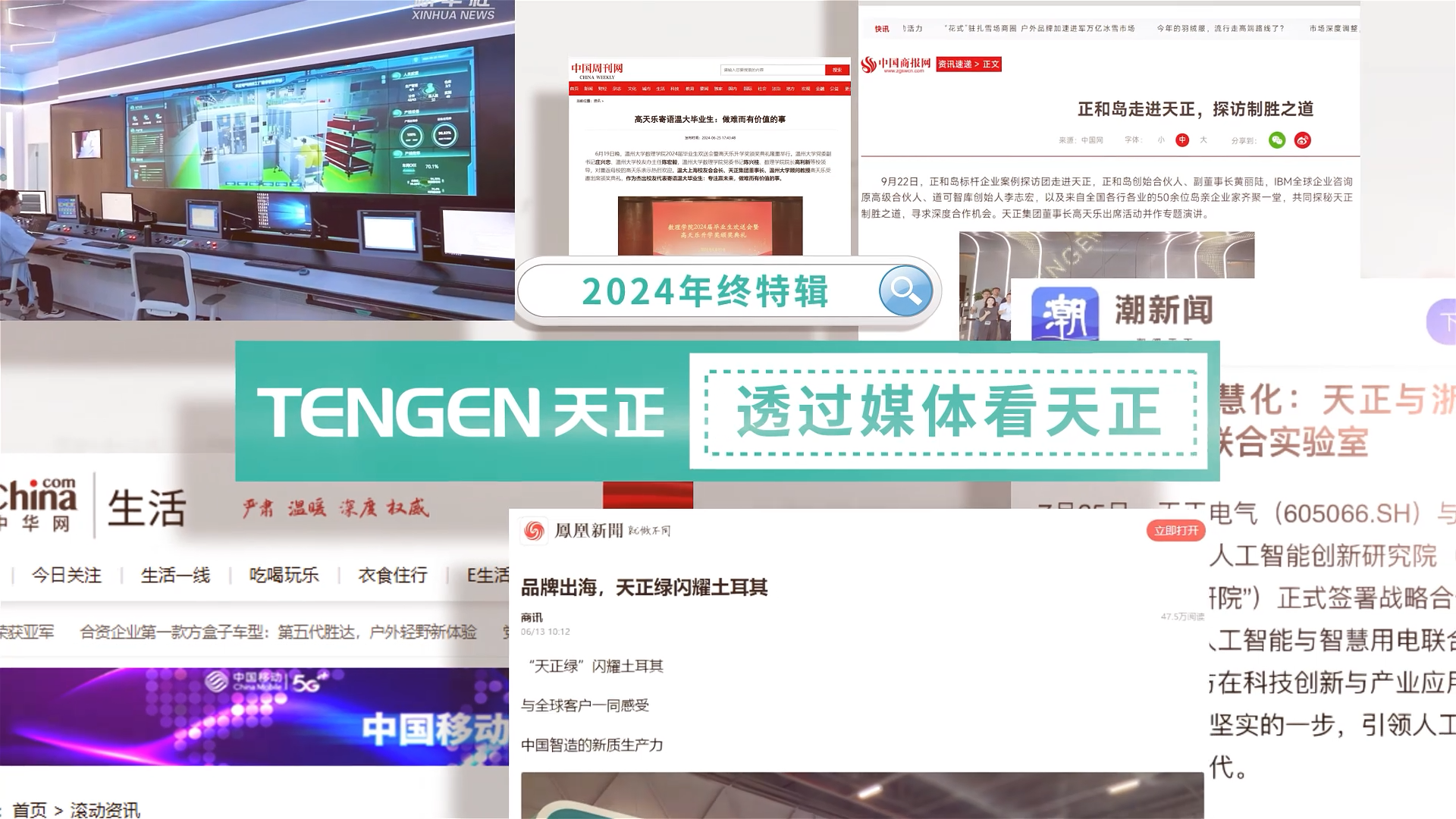 【年终特辑】2024，透过媒体看Z6尊龙