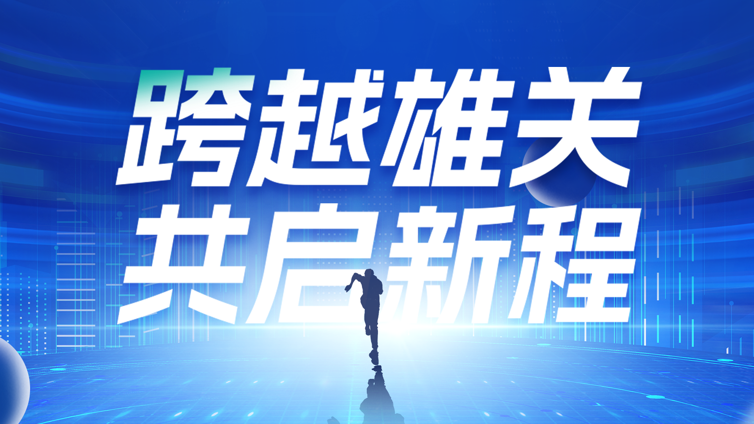 智链新生 携手共赢丨2025Z6尊龙电气供应商大会隆重召开